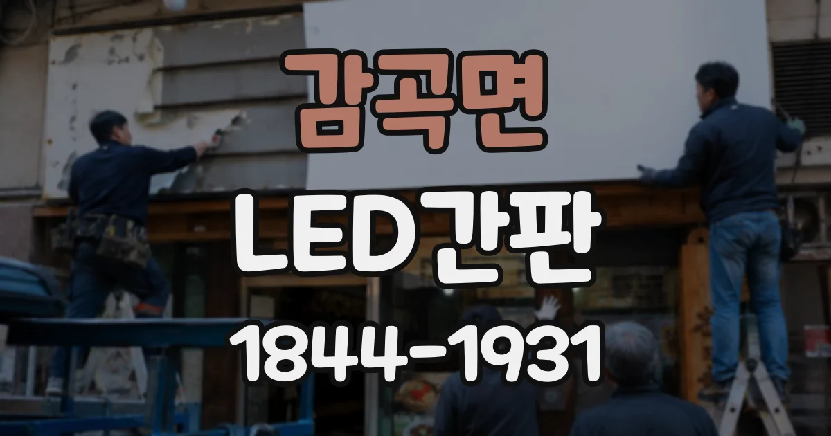 감곡면 LED간판