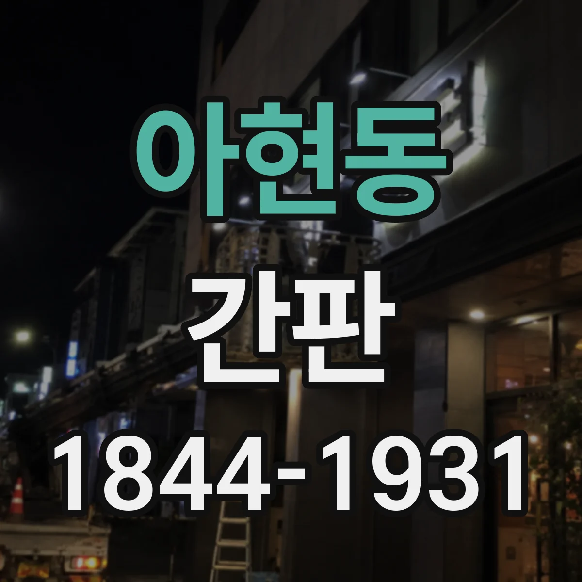 아현동 간판
