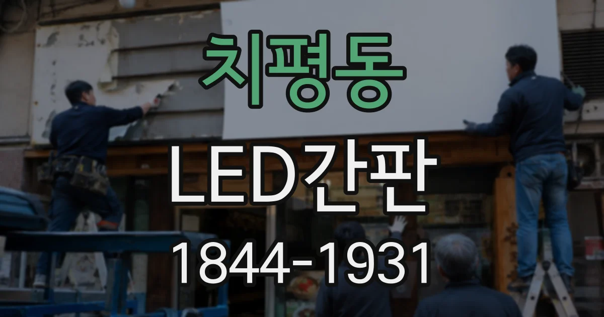 치평동 LED간판