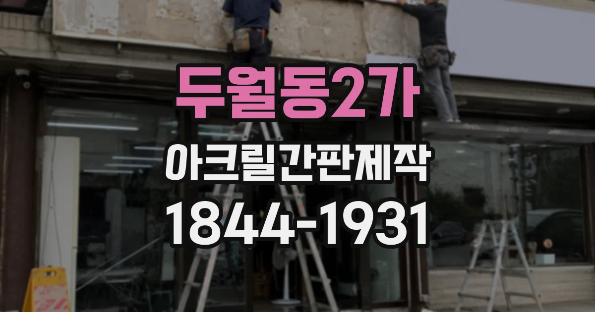 두월동2가 아크릴간판제작
