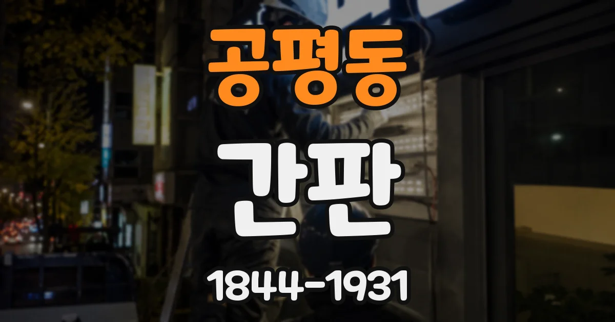 공평동 간판
