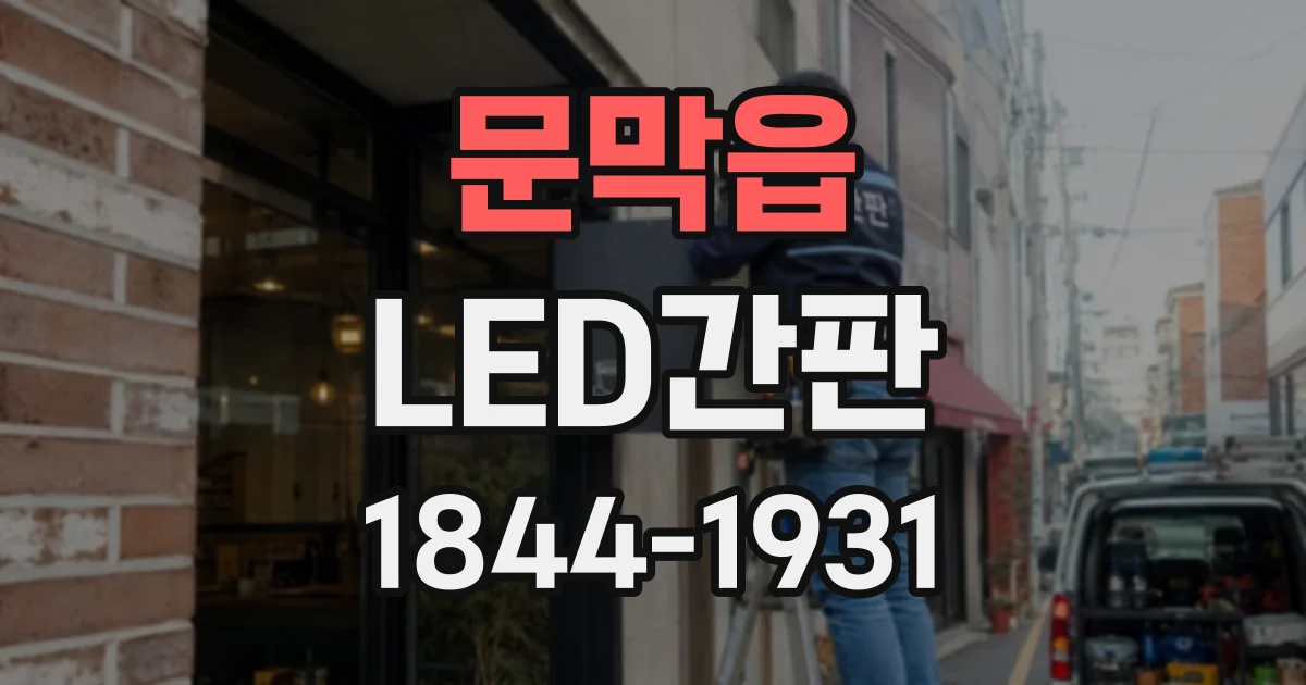 문막읍 LED간판