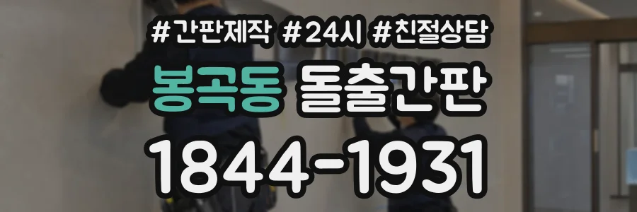 봉곡동 돌출간판 상담 전화 1844-1931
