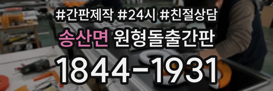 송산면 원형돌출간판 상담 전화 1844-1931