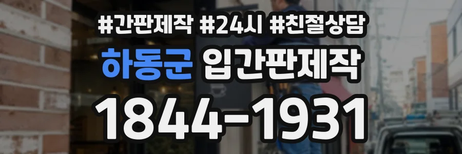 하동군 입간판제작 상담 전화 1844-1931