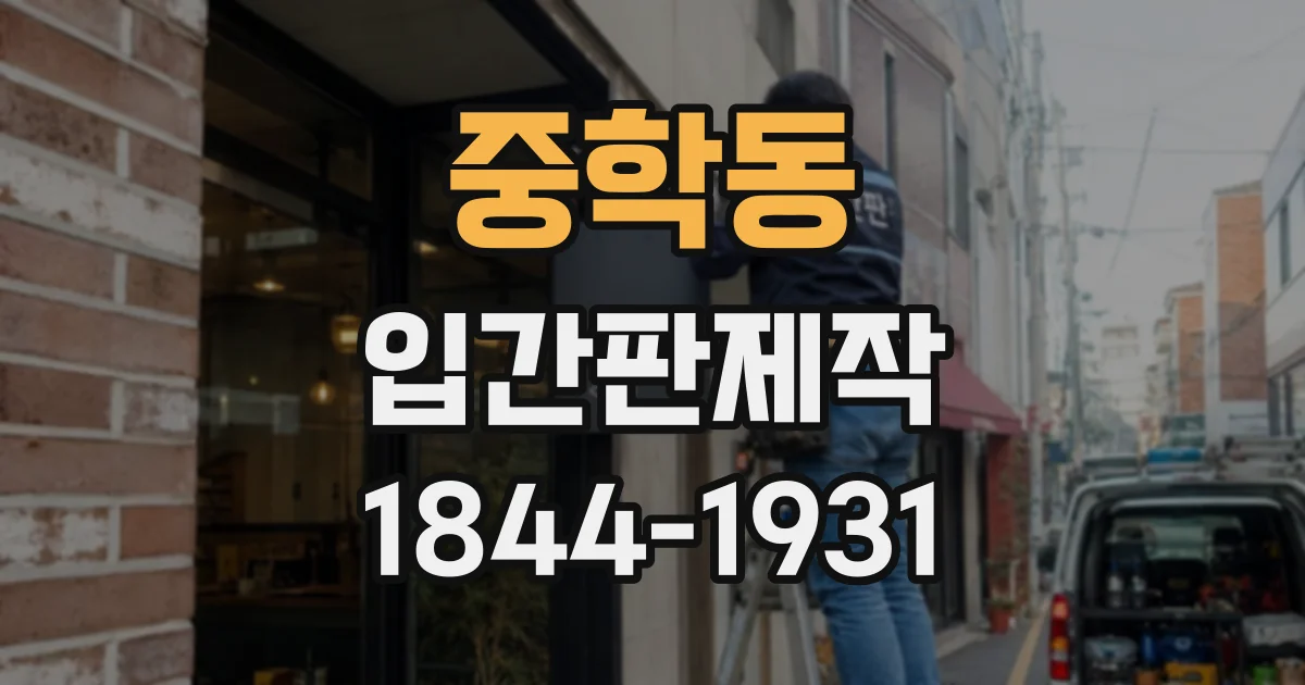 중학동 입간판제작