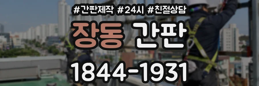 장동 간판