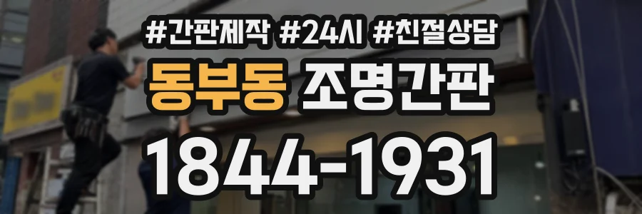 동부동 조명간판 상담 전화 1844-1931