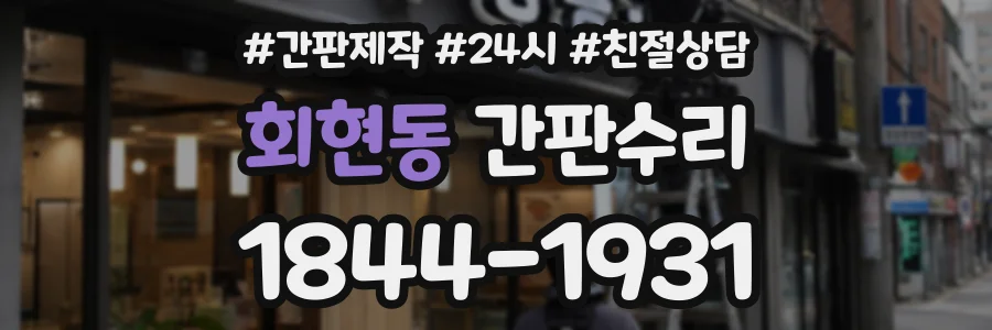 회현동 간판수리 상담 전화 1844-1931