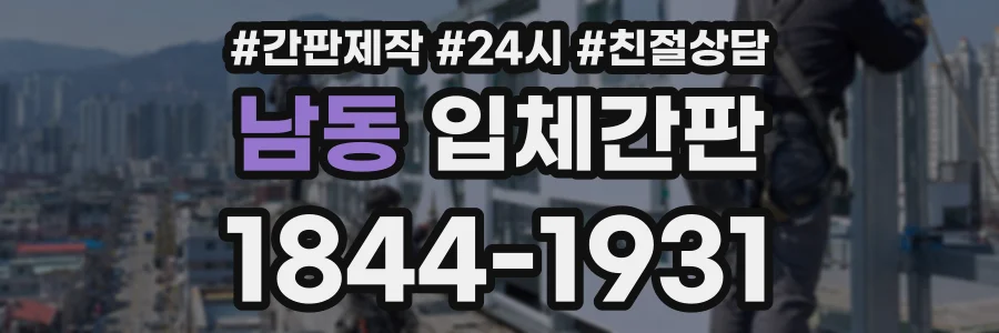 남동 입체간판 상담 전화 1844-1931