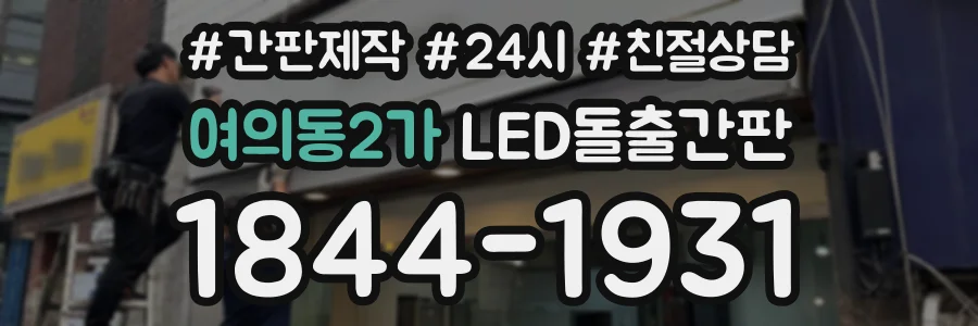 여의동2가 LED돌출간판 상담 전화 1844-1931