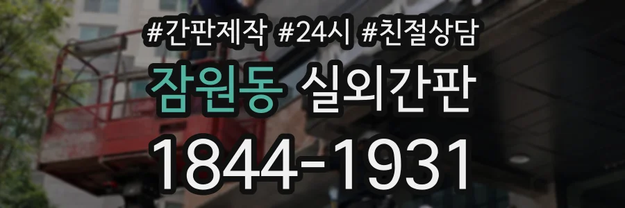 잠원동 실외간판 상담 전화 1844-1931