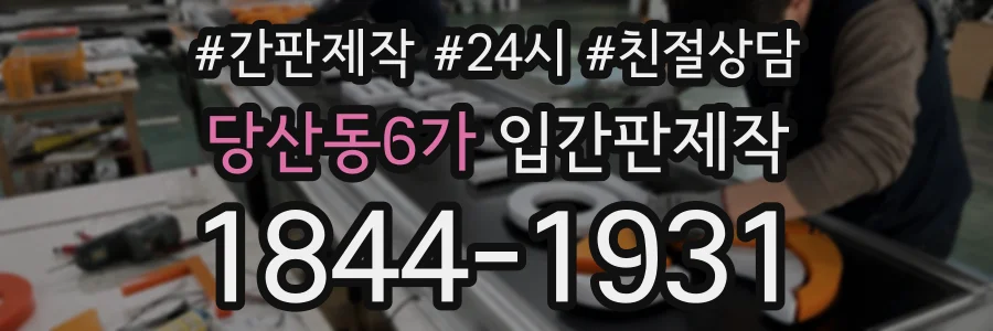 당산동6가 입간판제작 상담 전화 1844-1931