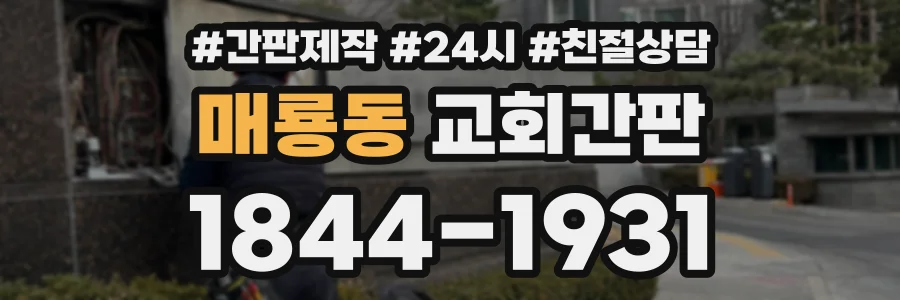 매룡동 교회간판 상담 전화 1844-1931