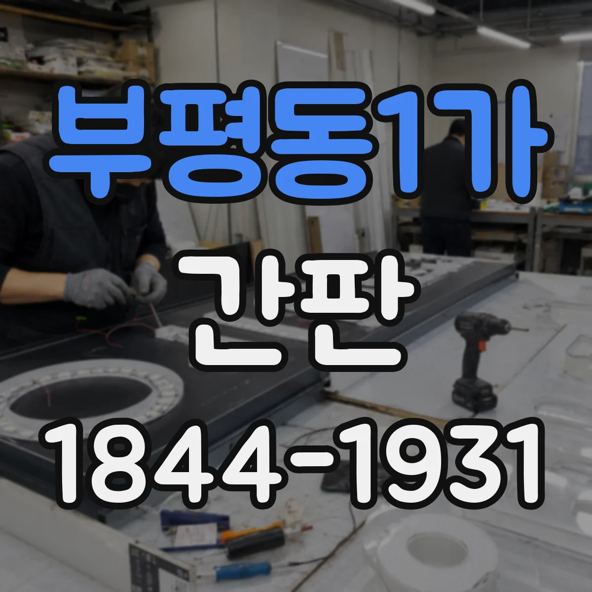 부평동1가 간판