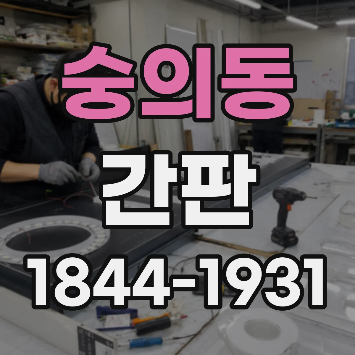 숭의동 간판