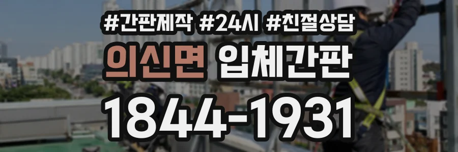 의신면 입체간판 상담 전화 1844-1931