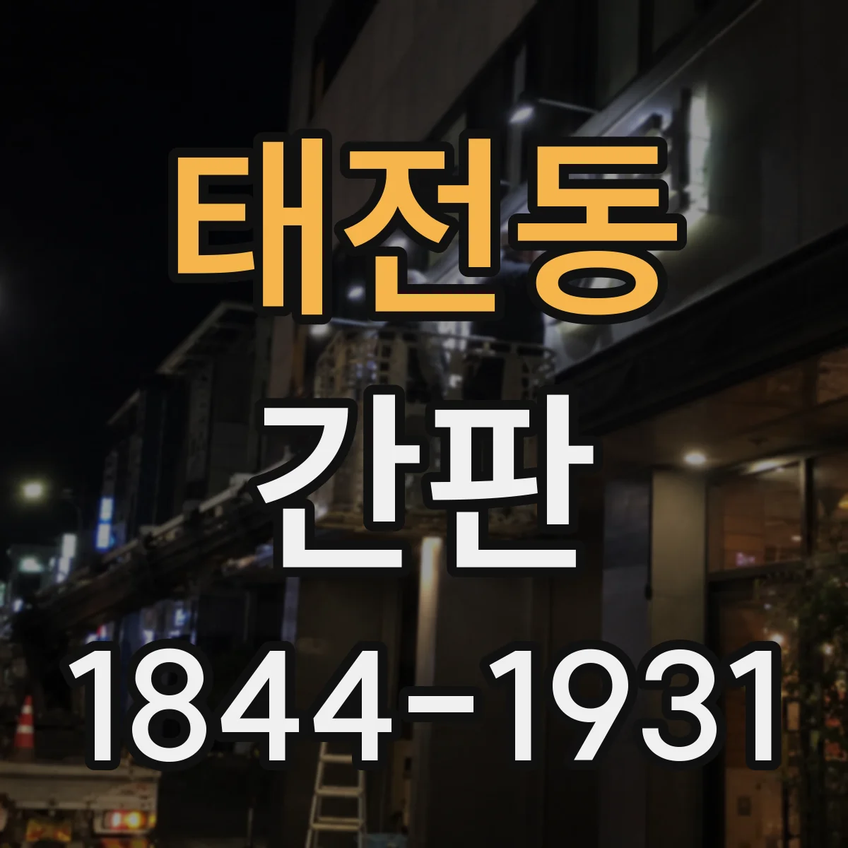 태전동 간판