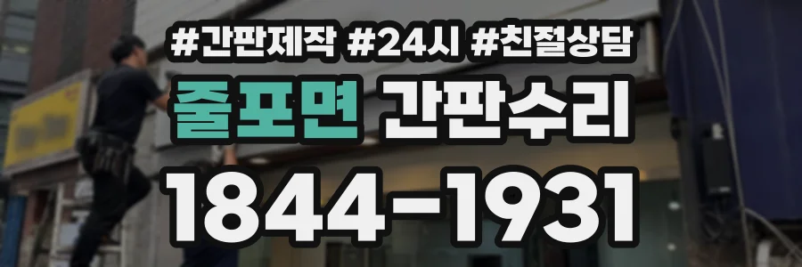 줄포면 간판수리 상담 전화 1844-1931