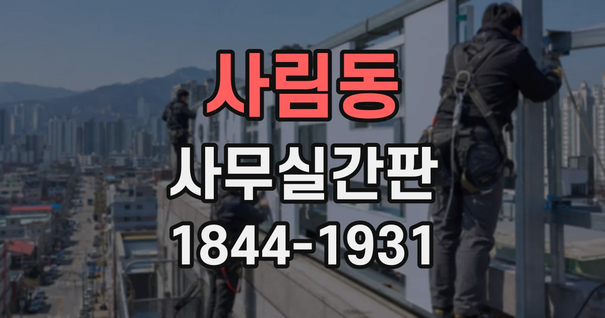 사림동 사무실간판
