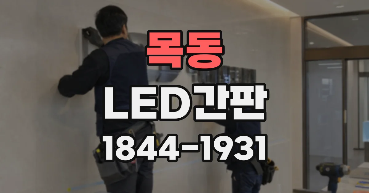 목동 LED간판