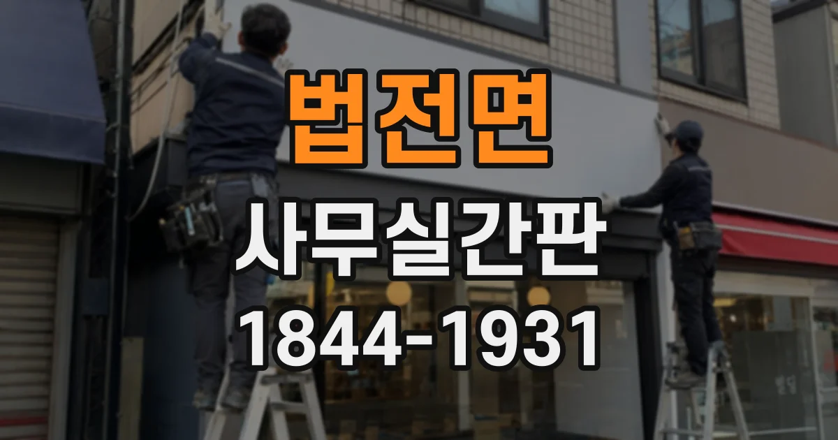 법전면 사무실간판