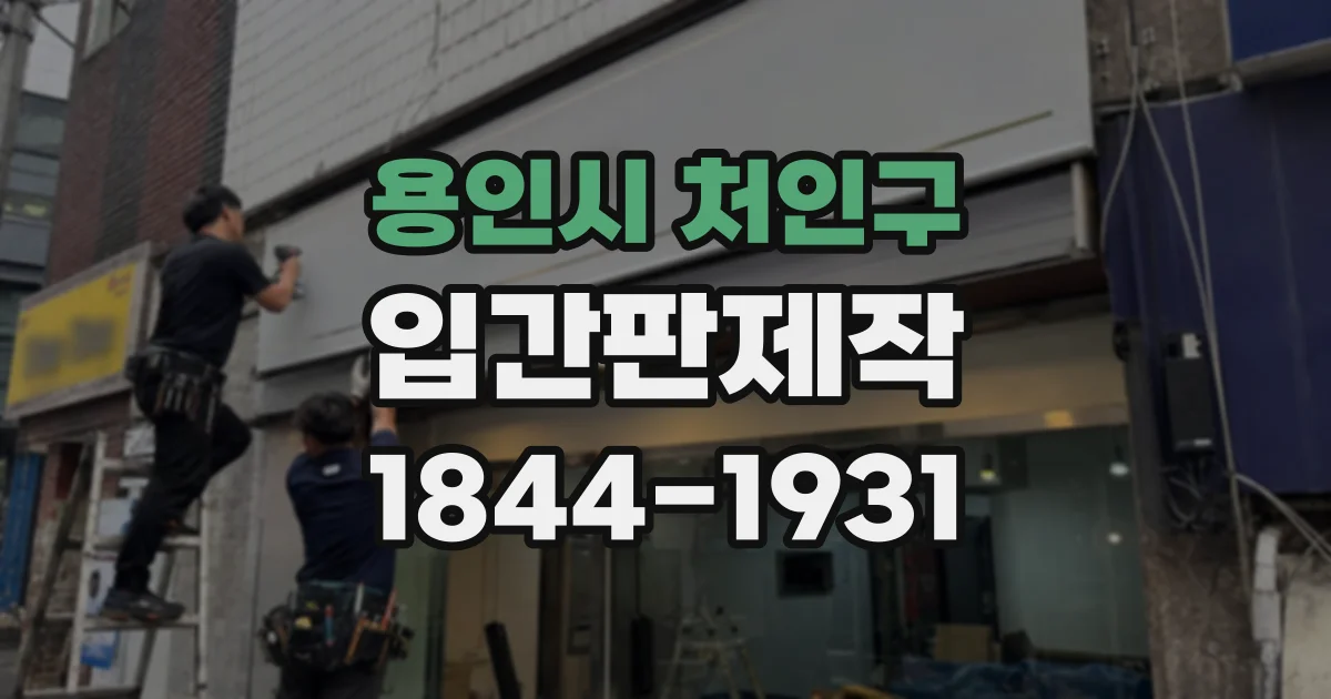 용인시 처인구 입간판제작
