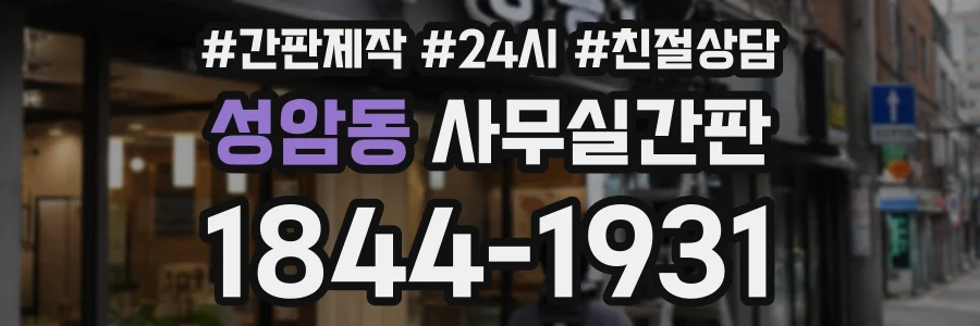 성암동 사무실간판 상담 전화 1844-1931