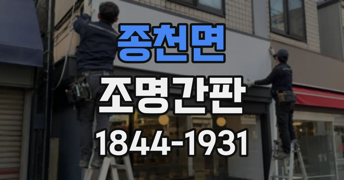 종천면 조명간판