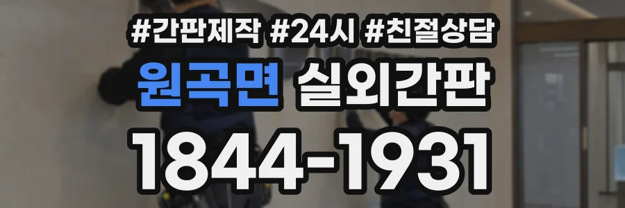 원곡면 실외간판 상담 전화 1844-1931