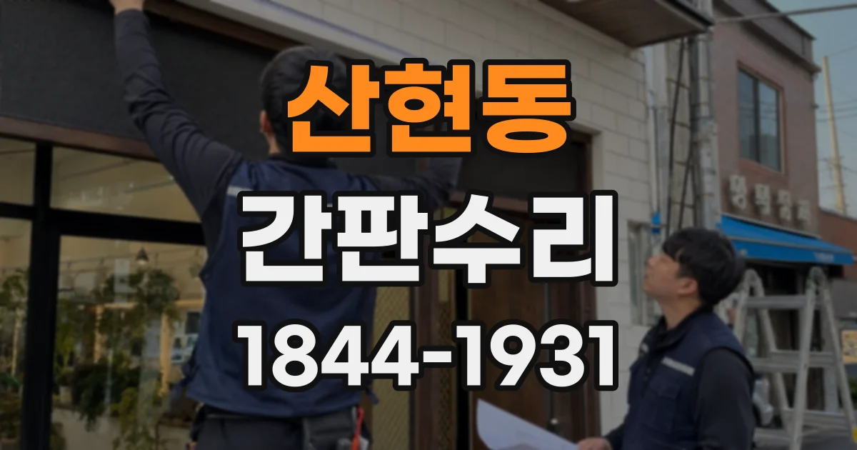 산현동 간판수리