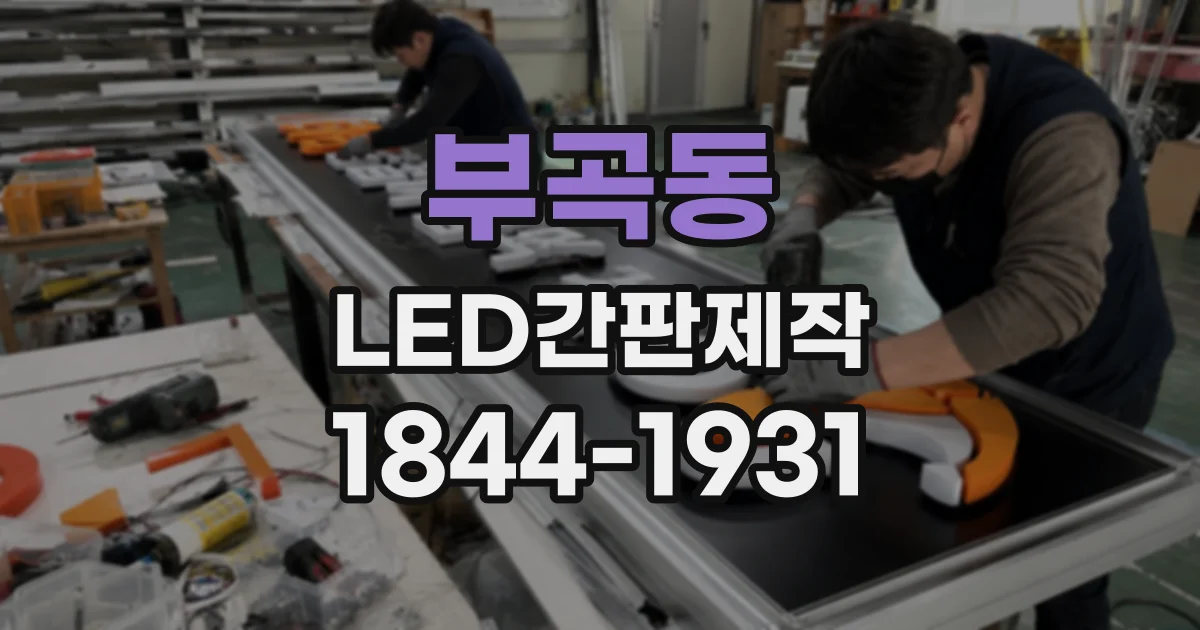 부곡동 LED간판제작