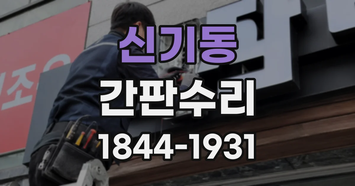 신기동 간판수리