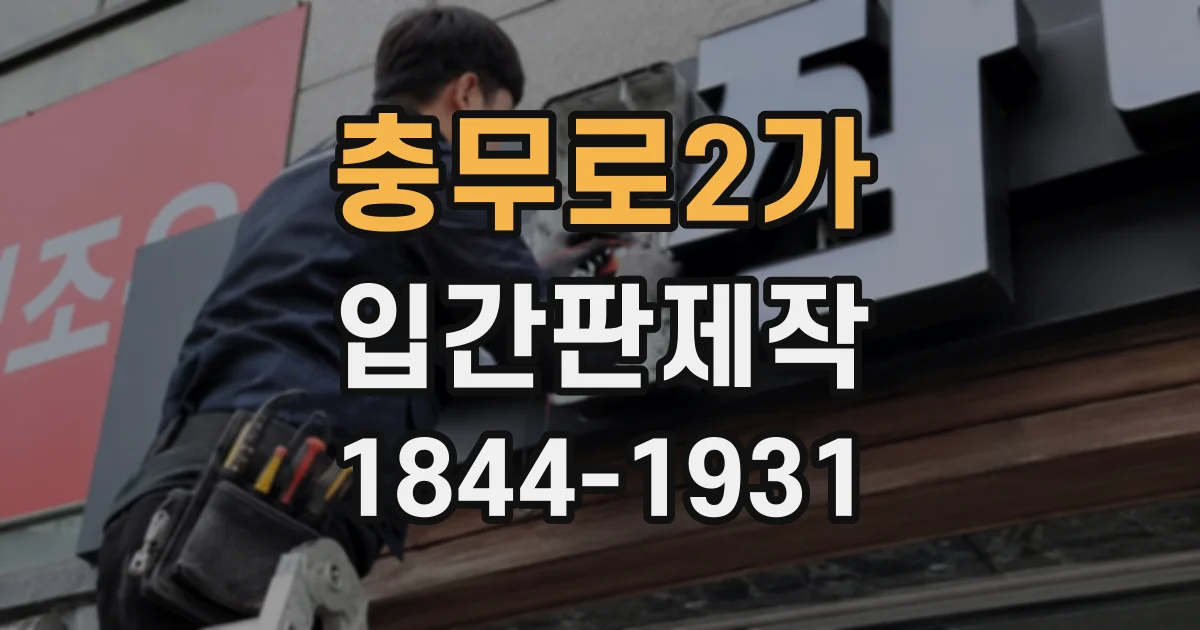 충무로2가 입간판제작