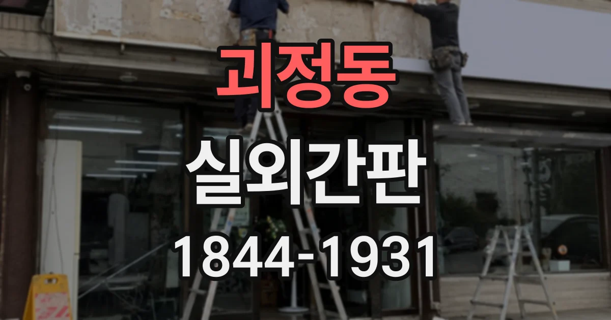 괴정동 실외간판