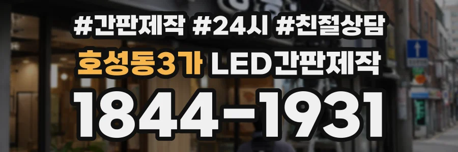 호성동3가 LED간판제작 상담 전화 1844-1931