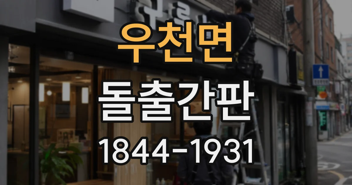우천면 돌출간판