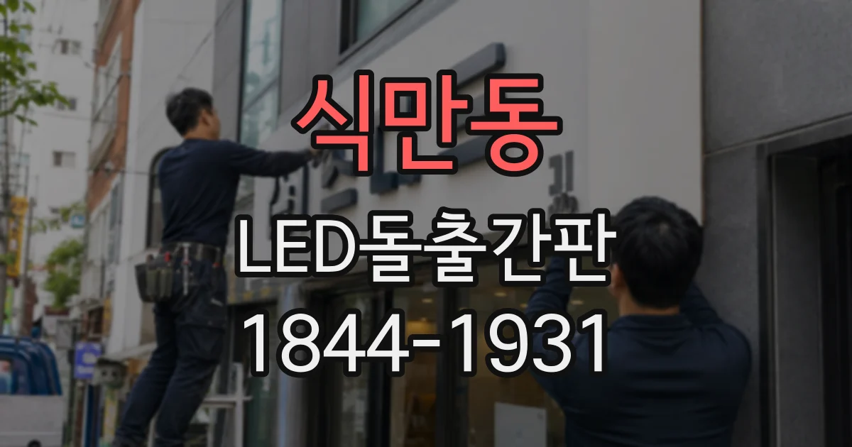 식만동 LED돌출간판
