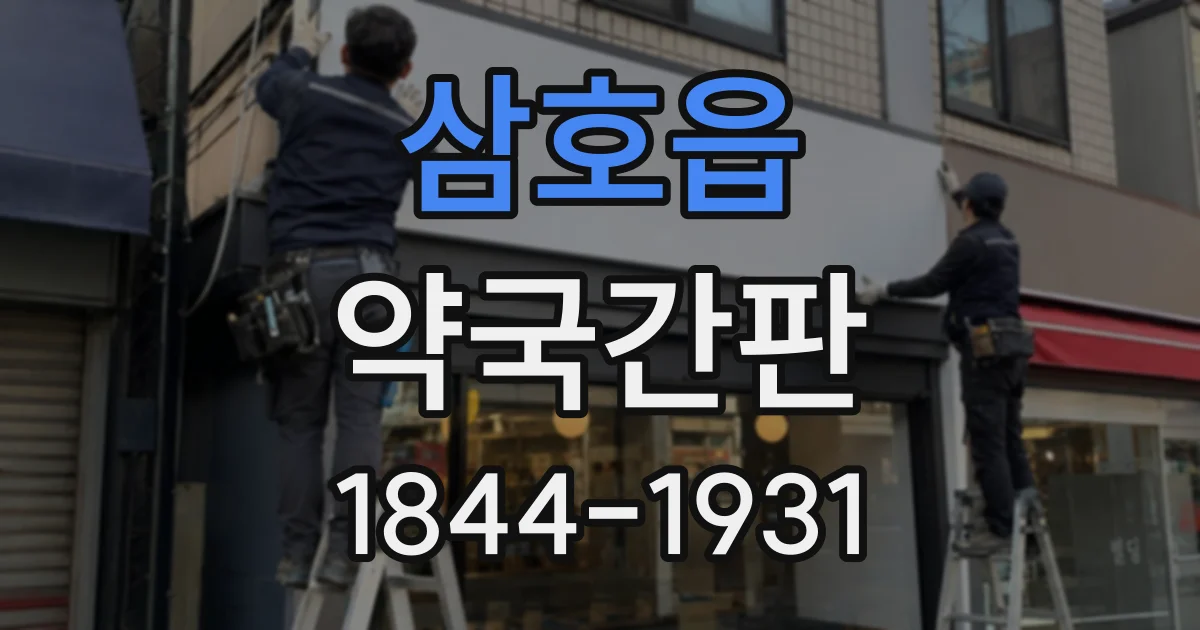 삼호읍 약국간판