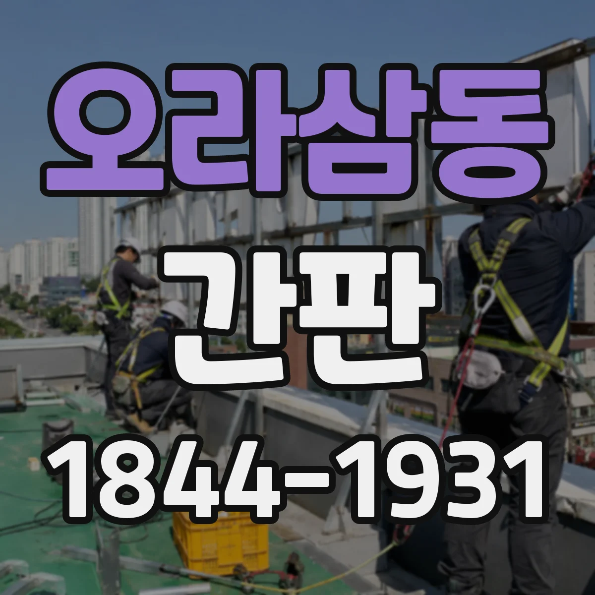 오라삼동 간판