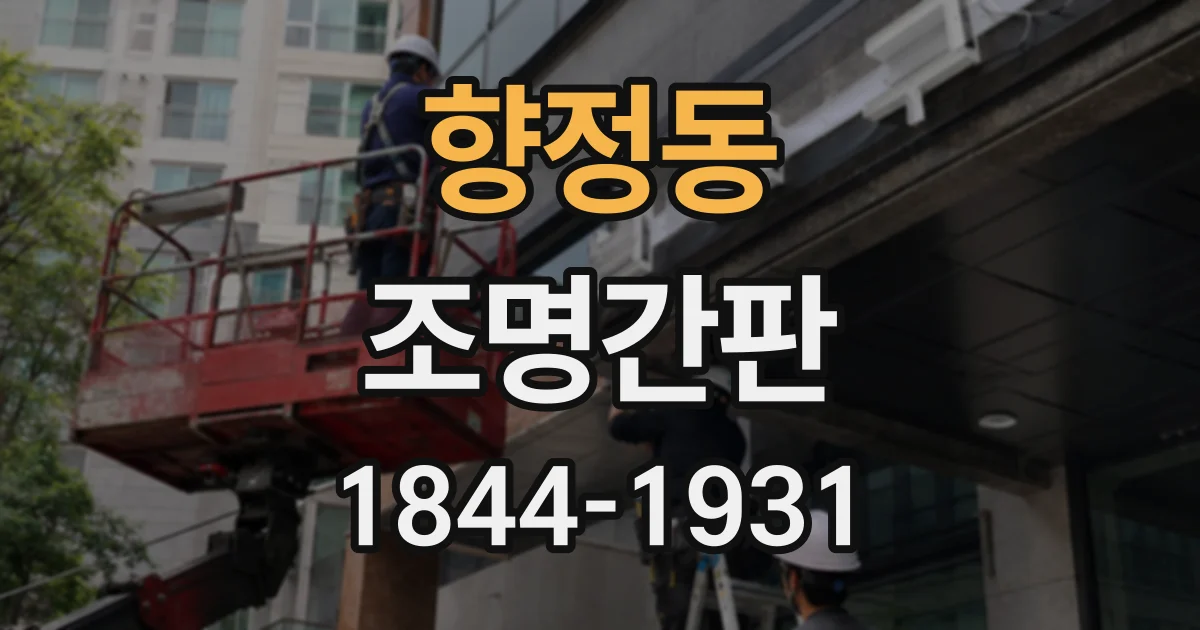 향정동 조명간판
