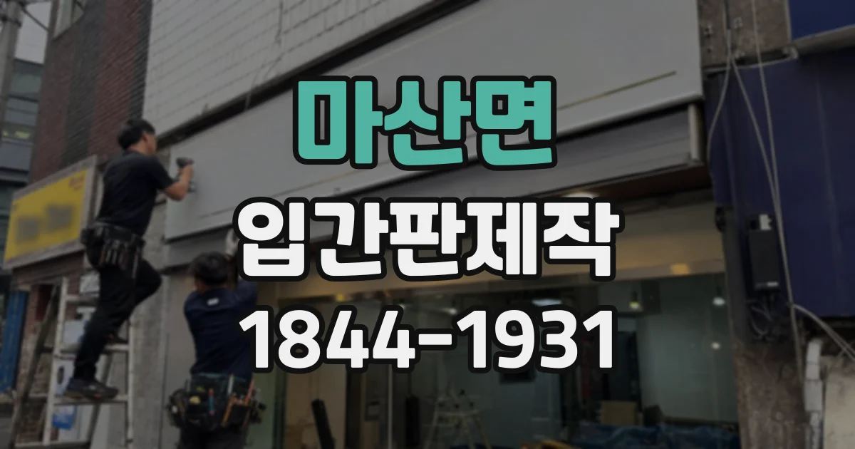 마산면 입간판제작