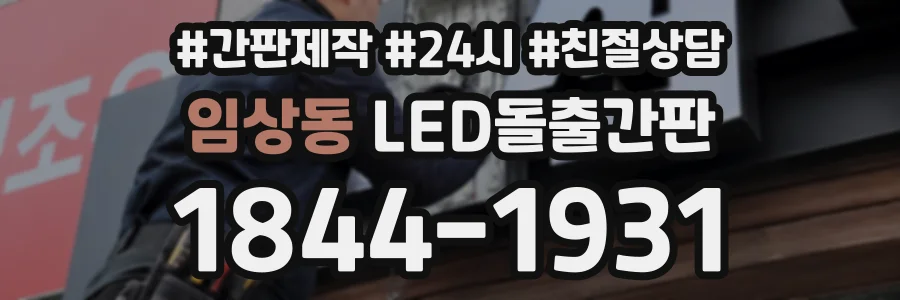 임상동 LED돌출간판 상담 전화 1844-1931