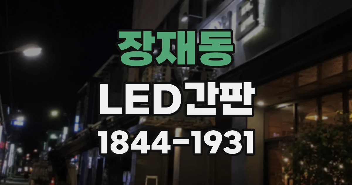 장재동 LED간판