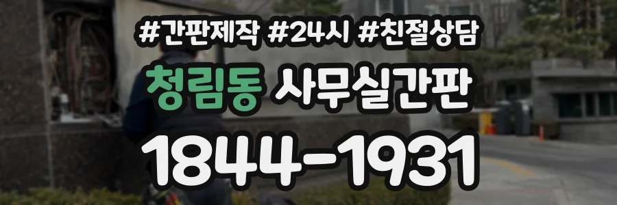 청림동 사무실간판 상담 전화 1844-1931