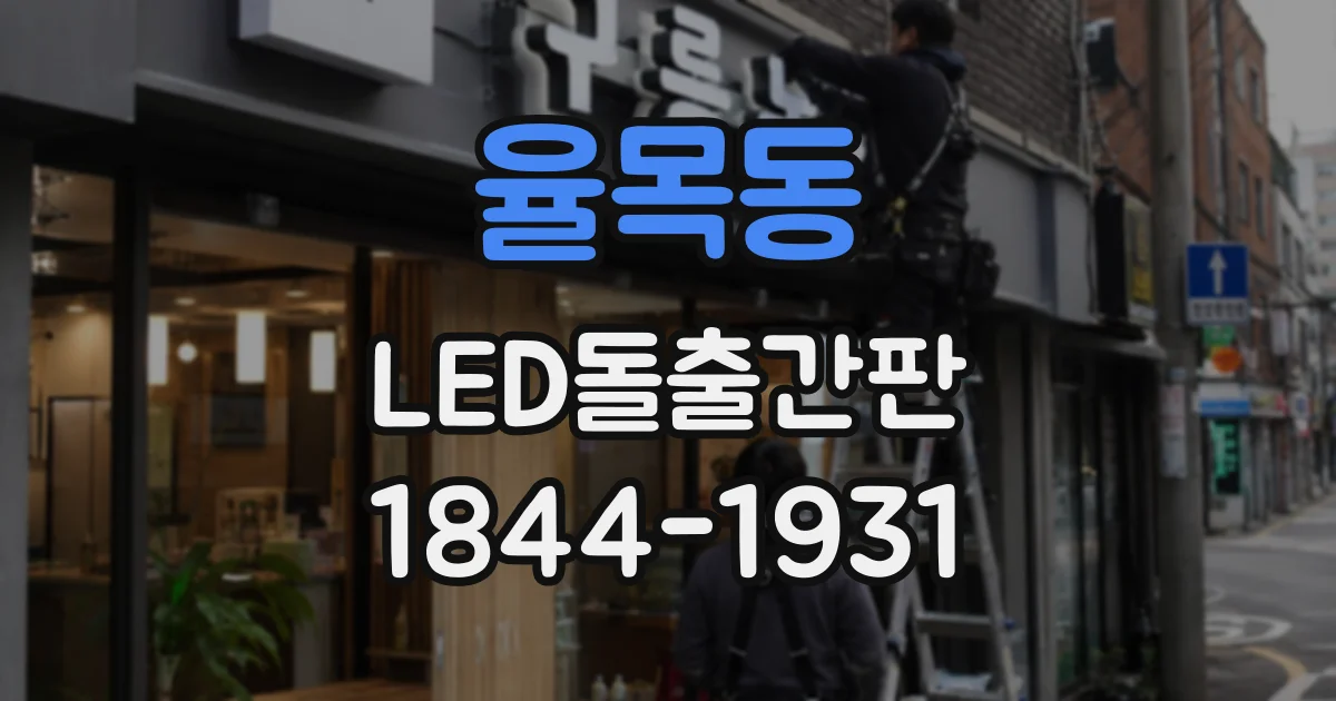 율목동 LED돌출간판