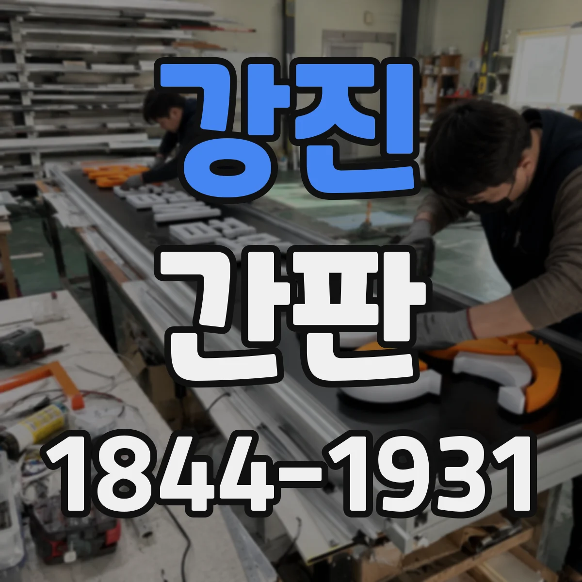 강진 간판 배달 동선 유도를 위한 글자 크기 가이드