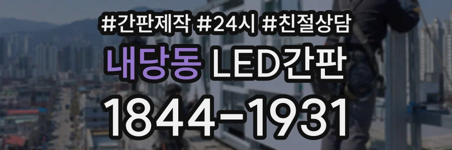 내당동 LED간판 상담 전화 1844-1931