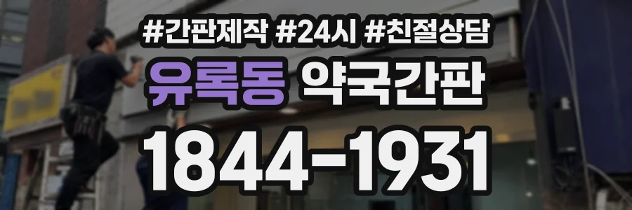 유록동 약국간판 상담 전화 1844-1931