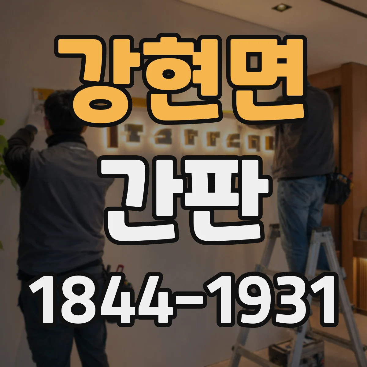 강현면 간판